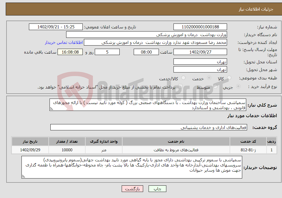 تصویر کوچک آگهی نیاز انتخاب تامین کننده-سمپاشی ساختمان وزارت بهداشت . با دستگاههای صنعتی بزرگ ( کوله مورد تایید نیست ) با ارائه مجوزهای قانونی ، بهداشتی و استاندارد