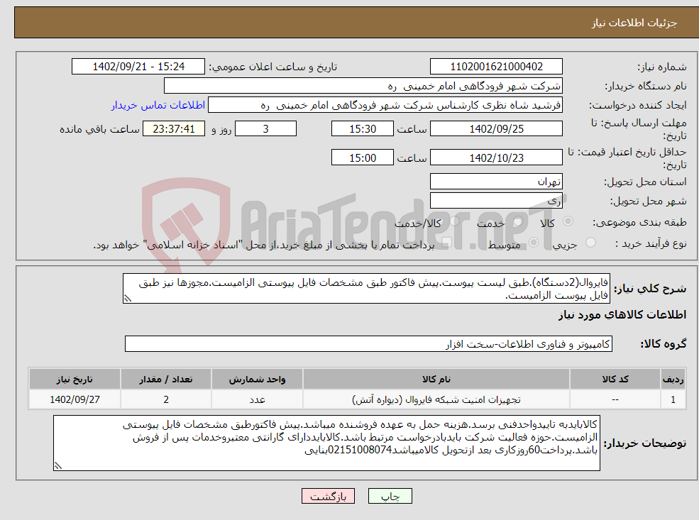 تصویر کوچک آگهی نیاز انتخاب تامین کننده-فایروال(2دستگاه).طبق لیست پیوست.پیش فاکتور طبق مشخصات فایل پیوستی الزامیست.مجوزها نیز طبق فایل پیوست الزامیست.