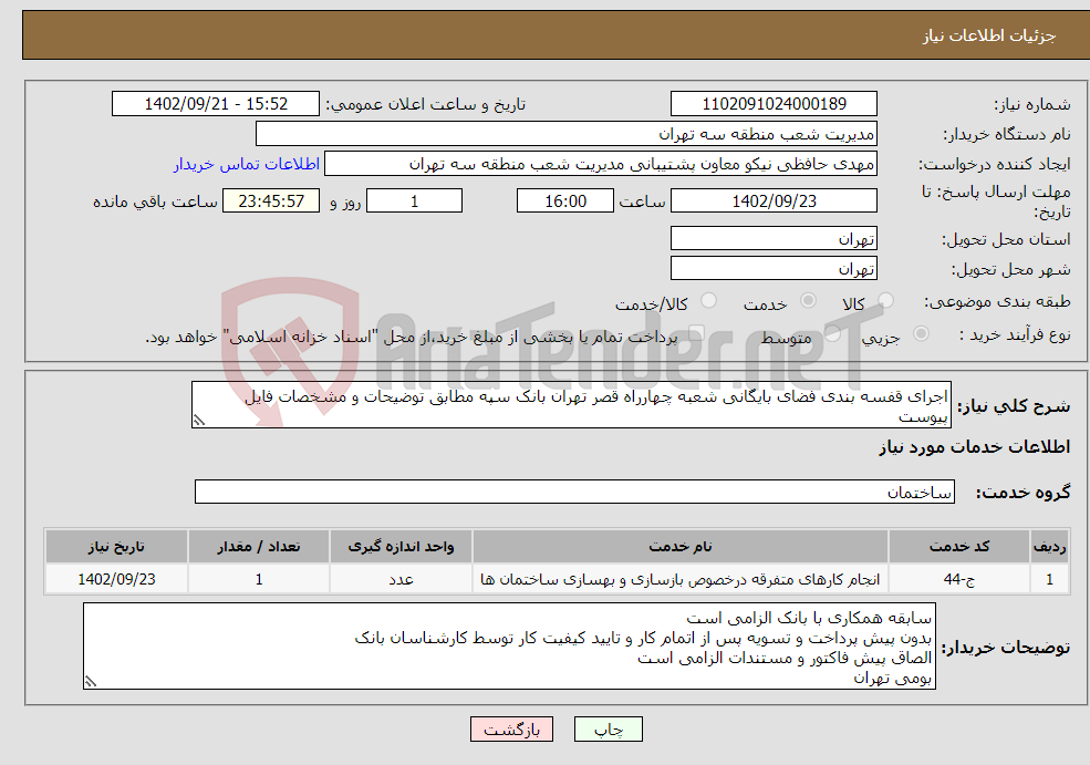 تصویر کوچک آگهی نیاز انتخاب تامین کننده-اجرای قفسه بندی فضای بایگانی شعبه چهارراه قصر تهران بانک سپه مطابق توضیحات و مشخصات فایل پیوست