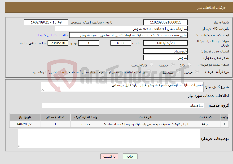 تصویر کوچک آگهی نیاز انتخاب تامین کننده-تعمیرات منازل سازمانی شعبه شوش طبق موارد فایل پیوستی.