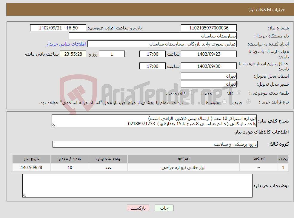 تصویر کوچک آگهی نیاز انتخاب تامین کننده-تیغ اره استراکر 10 عدد ( ارسال پیش فاکتور، الزامی است) واحد بـازرگانی (خـانم عباسـی 8 صبح تا 15 بعدازظهر) 02188971733 