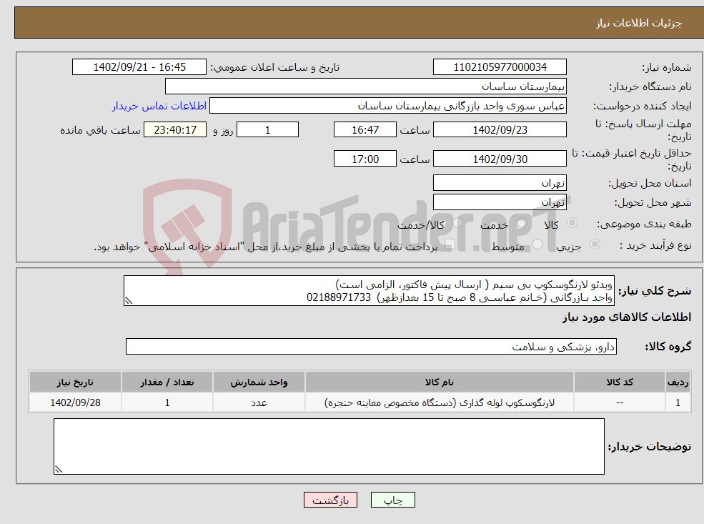 تصویر کوچک آگهی نیاز انتخاب تامین کننده-ویدئو لارنگوسکوپ بی سیم ( ارسال پیش فاکتور، الزامی است) واحد بـازرگانی (خـانم عباسـی 8 صبح تا 15 بعدازظهر) 02188971733 