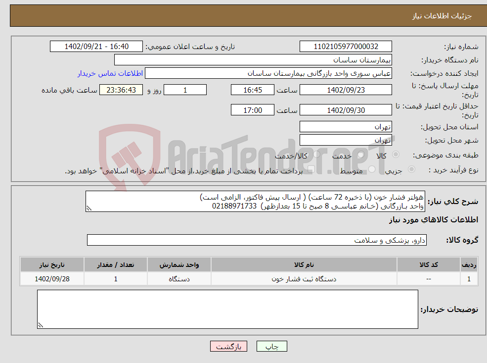 تصویر کوچک آگهی نیاز انتخاب تامین کننده-هولتر فشار خون (با ذخیره 72 ساعت) ( ارسال پیش فاکتور، الزامی است) واحد بـازرگانی (خـانم عباسـی 8 صبح تا 15 بعدازظهر) 02188971733 