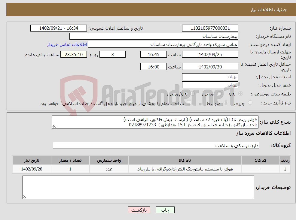 تصویر کوچک آگهی نیاز انتخاب تامین کننده-هولتر ریتم ECC (با ذخیره 72 ساعت) ( ارسال پیش فاکتور، الزامی است) واحد بـازرگانی (خـانم عباسـی 8 صبح تا 15 بعدازظهر) 02188971733 