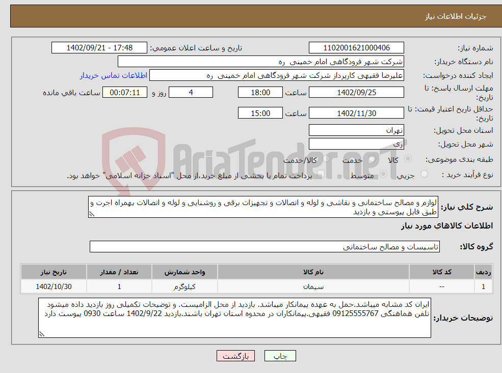 تصویر کوچک آگهی نیاز انتخاب تامین کننده-لوازم و مصالح ساختمانی و نقاشی و لوله و اتصالات و تجهیزات برقی و روشنایی و لوله و اتصالات بهمراه اجرت و طبق فایل پیوستی و بازدید