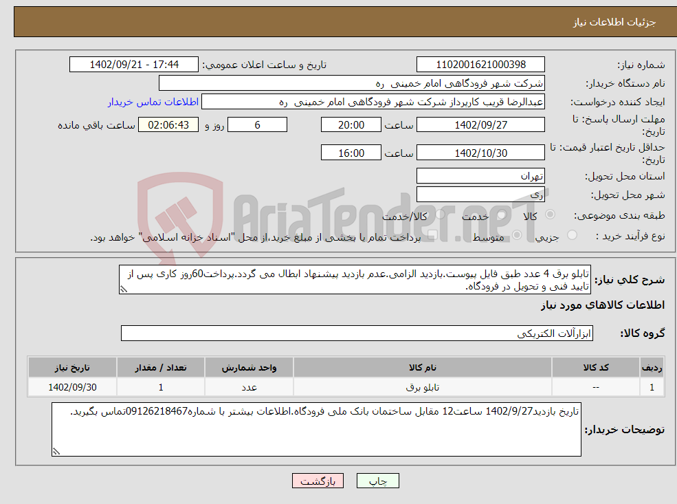 تصویر کوچک آگهی نیاز انتخاب تامین کننده-تابلو برق 4 عدد طبق فایل پیوست.بازدید الزامی.عدم بازدید پیشنهاد ابطال می گردد.پرداخت60روز کاری پس از تایید فنی و تحویل در فرودگاه.