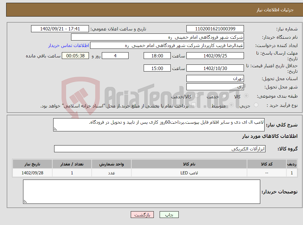 تصویر کوچک آگهی نیاز انتخاب تامین کننده-لامپ ال ای دی و سایر اقلام فایل پیوست.پرداخت60روز کاری پس از تایید و تحویل در فرودگاه.