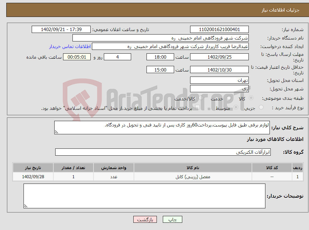 تصویر کوچک آگهی نیاز انتخاب تامین کننده-لوازم برقی طبق فایل پیوست.پرداخت60روز کاری پس از تایید فنی و تحویل در فرودگاه. 