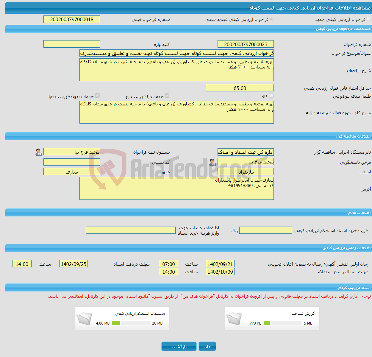 تصویر کوچک آگهی فراخوان ارزیابی کیفی جهت لیست کوتاه جهت لیست کوتاه تهیه نقشه و تطبیق و مستندسازی مناطق کشاورزی (زراعی و باغی) تا مرحله تثبیت در شهرستان گلوگاه