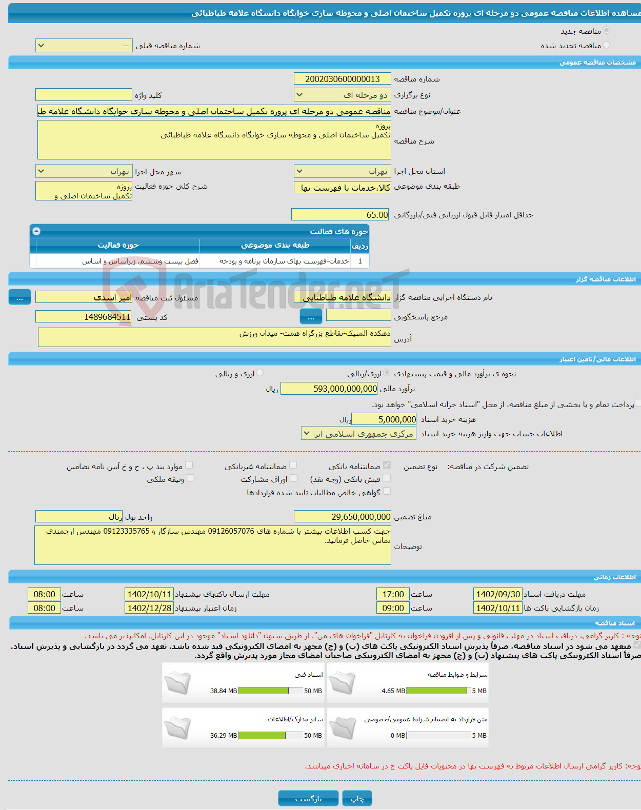 تصویر کوچک آگهی مناقصه عمومی دو مرحله ای پروژه تکمیل ساختمان اصلی و محوطه سازی خوابگاه دانشگاه علامه طباطبائی