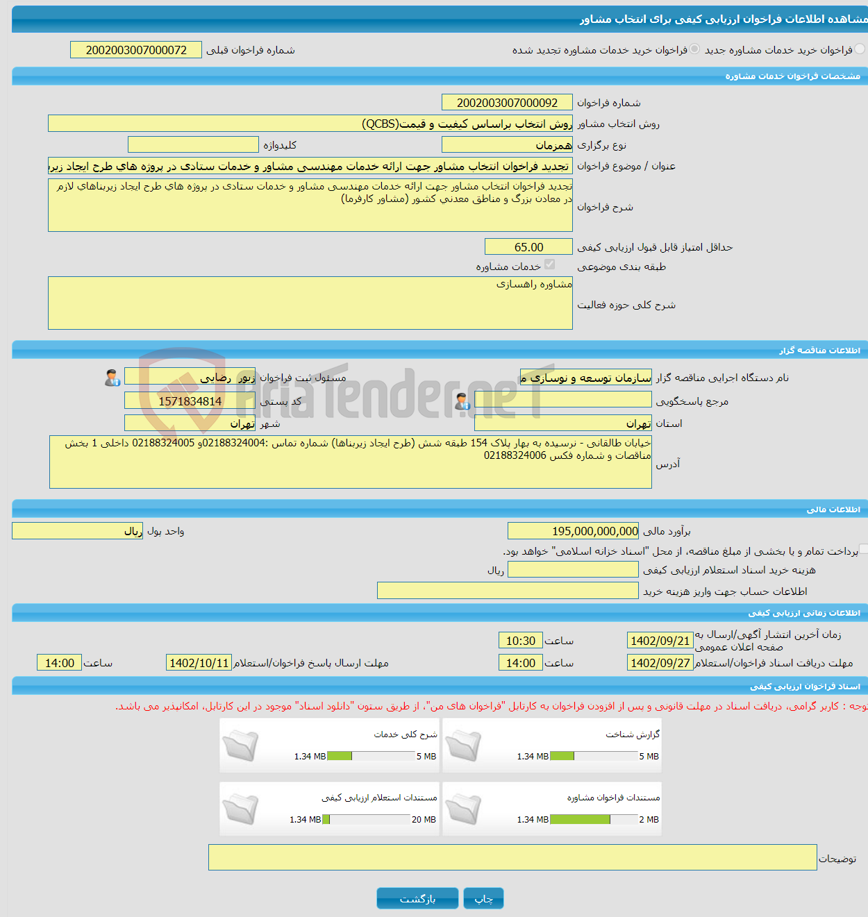 تصویر کوچک آگهی خرید خدمات مشاوره تجدید فراخوان انتخاب مشاور جهت ارائه خدمات مهندسی مشاور و خدمات ستادی در پروژه های طرح ایجاد زیربناهای لازم در معادن بزرگ و مناطق معد