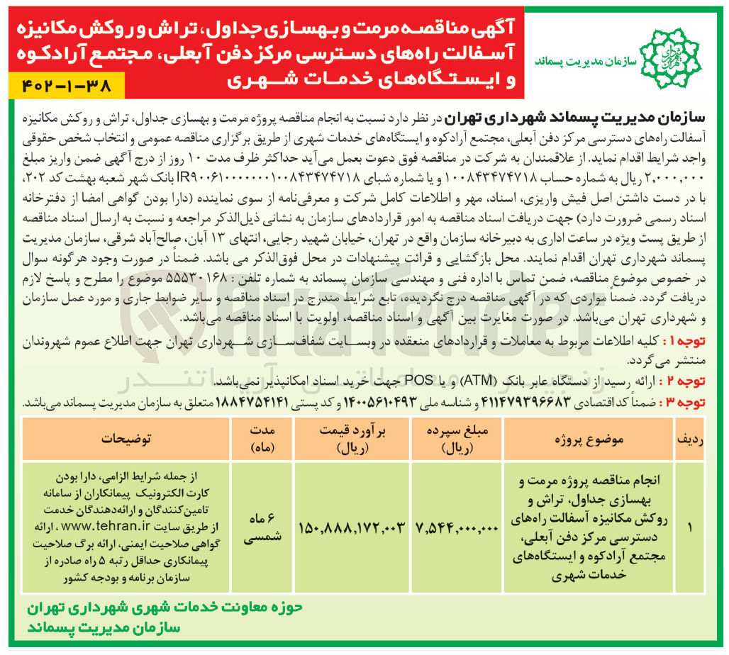 تصویر کوچک آگهی  پروژه مرمت و بهسازی جداول تراش و روکش مکانیزه آسفالت راههای