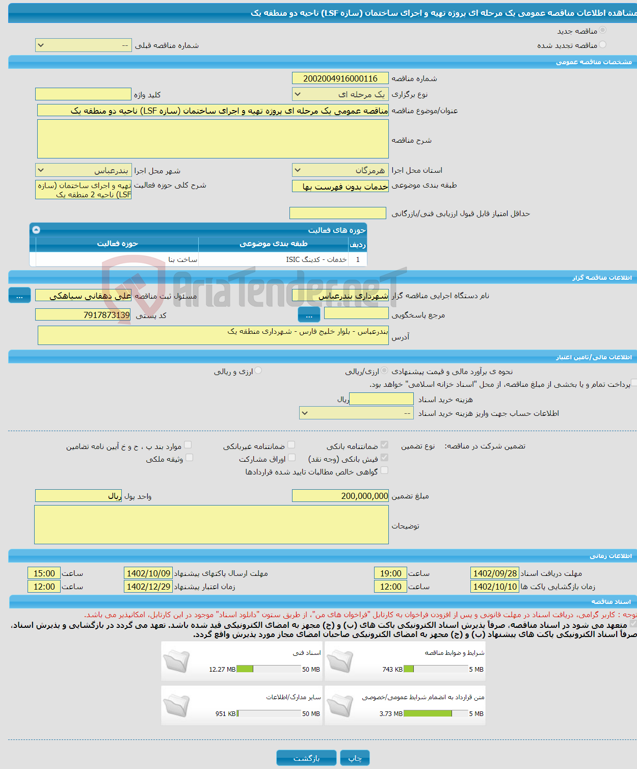 تصویر کوچک آگهی مناقصه عمومی یک مرحله ای پروژه تهیه و اجرای ساختمان (سازه LSF) ناحیه دو منطقه یک