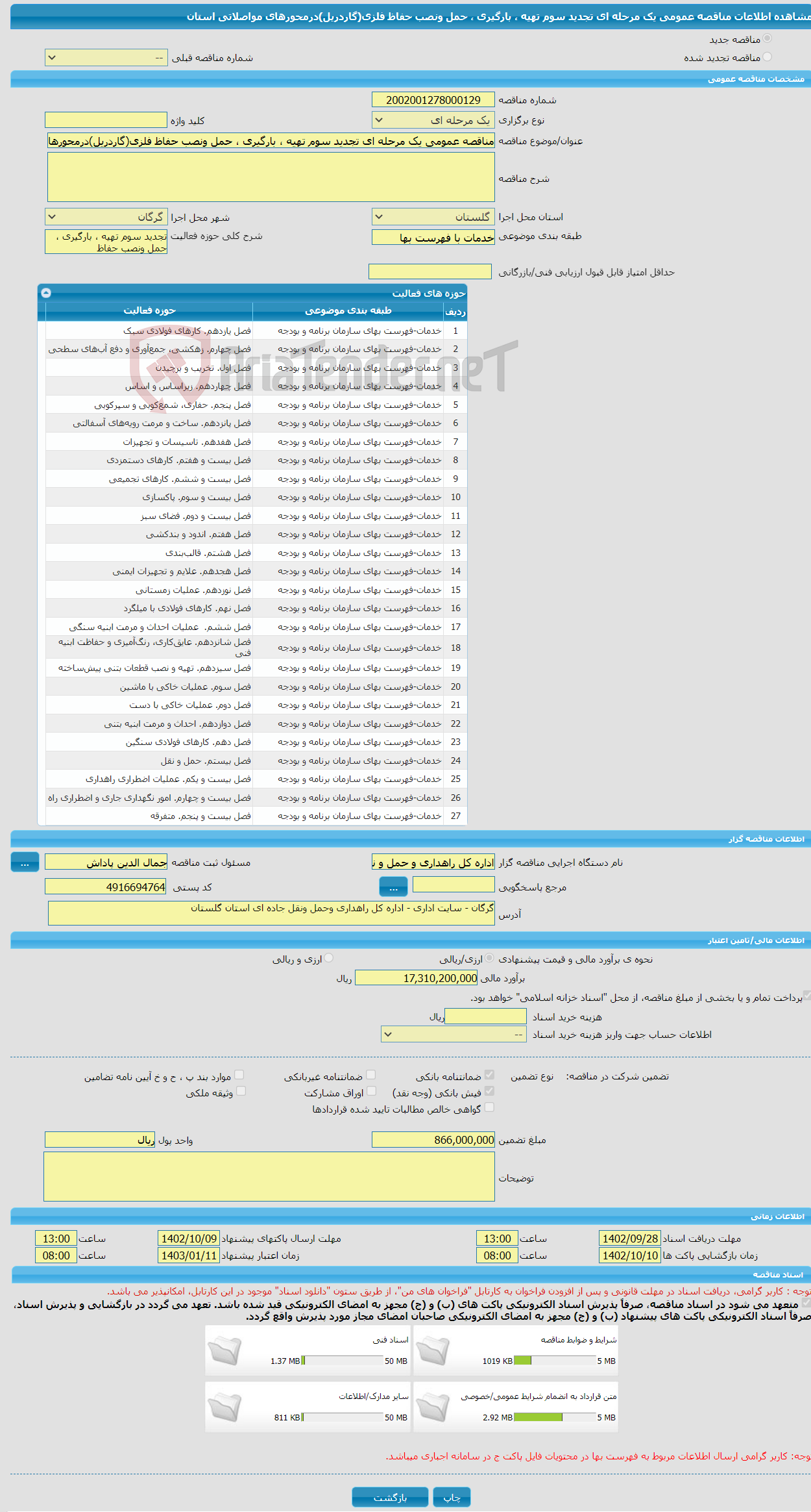 تصویر کوچک آگهی مناقصه عمومی یک مرحله ای تجدید سوم تهیه ، بارگیری ، حمل ونصب حفاظ فلزی(گاردریل)درمحورهای مواصلاتی استان 