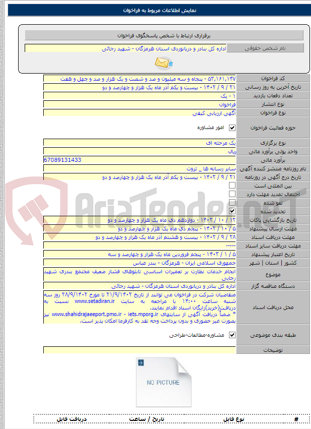 تصویر کوچک آگهی انجام خدمات نظارت بر تعمیرات اساسی تابلوهای فشار ضعیف مجتمع بندری شهید رجایی