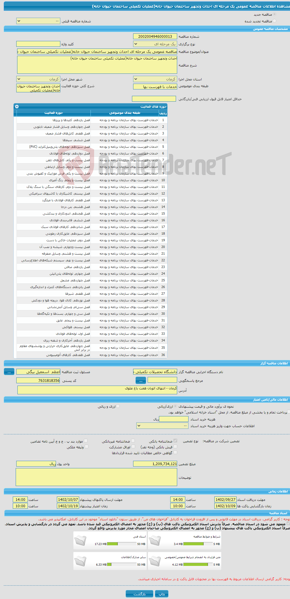 تصویر کوچک آگهی مناقصه عمومی یک مرحله ای احداث وتجهیز ساختمان حیوان خانه(عملیات تکمیلی ساختمان حیوان خانه)