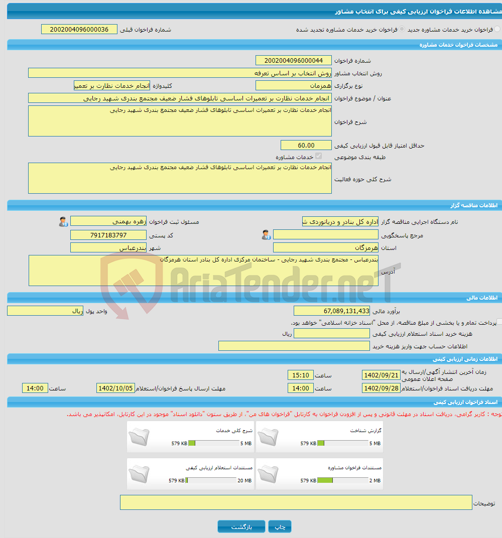 تصویر کوچک آگهی خرید خدمات مشاوره انجام خدمات نظارت بر تعمیرات اساسی تابلوهای فشار ضعیف مجتمع بندری شهید رجایی