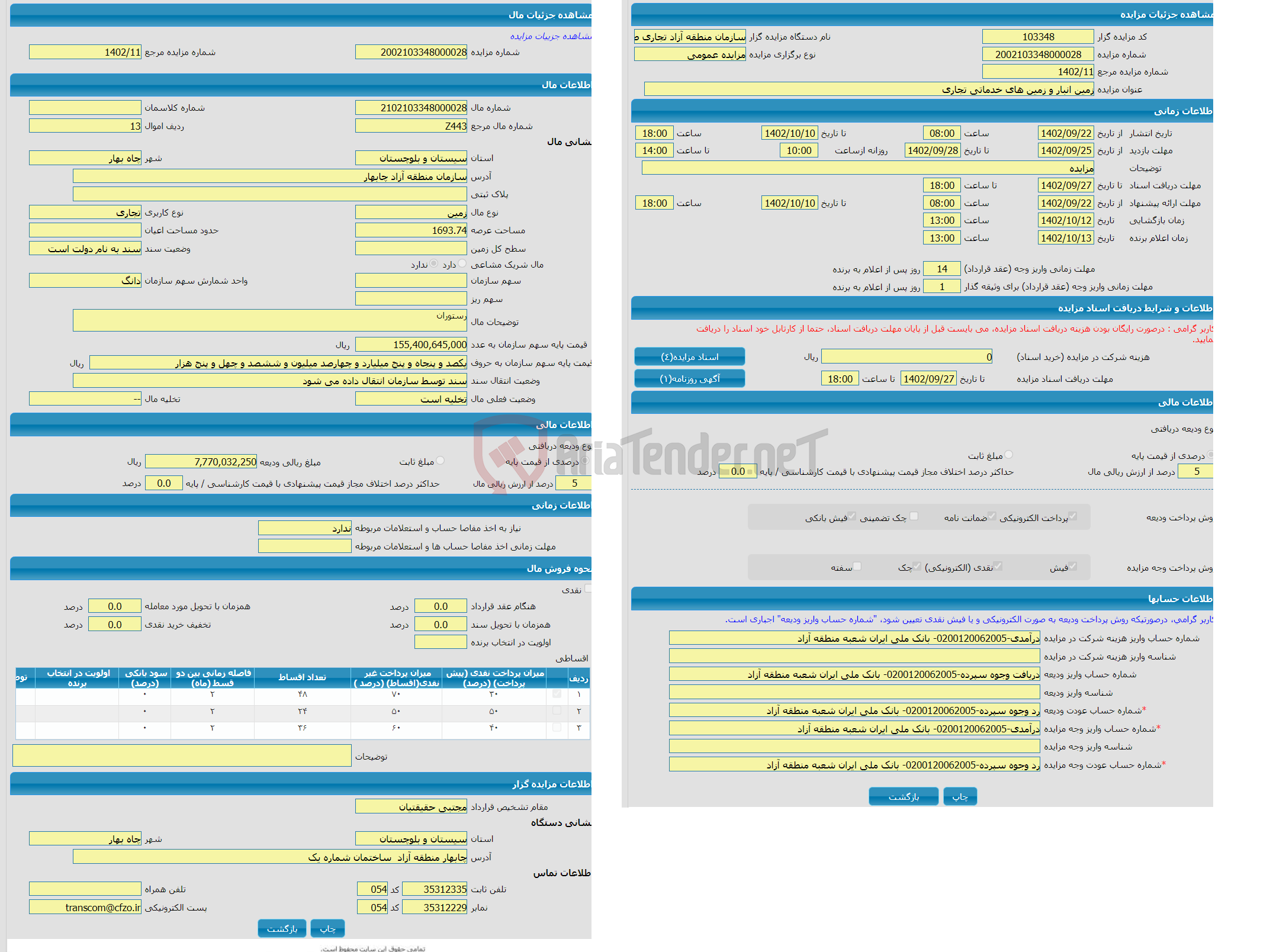 تصویر کوچک آگهی مزایده زمین با کاربری تجاری واقع در سازمان منطقه آزاد چابهار 