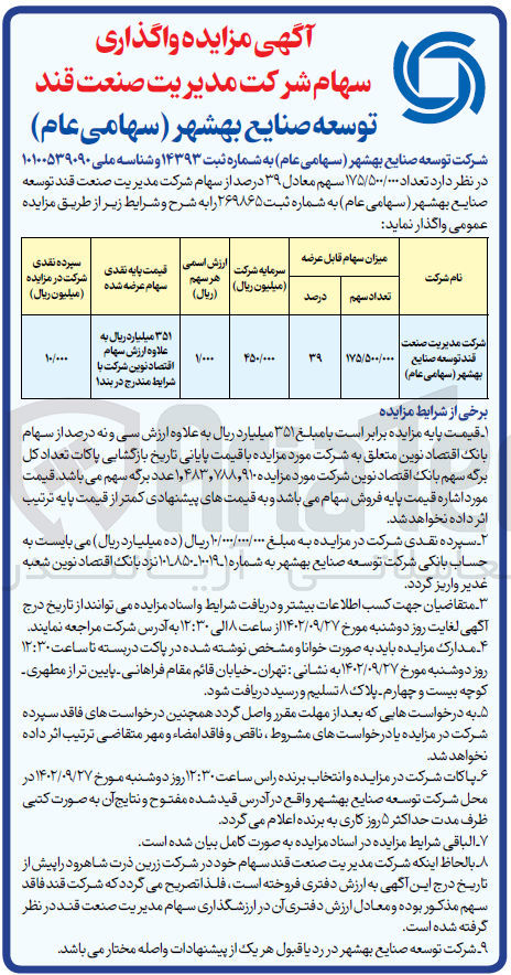 تصویر کوچک آگهی واگذاری تعداد 175.500.000 سهم معادل 39 درصد از سهام شرکت 