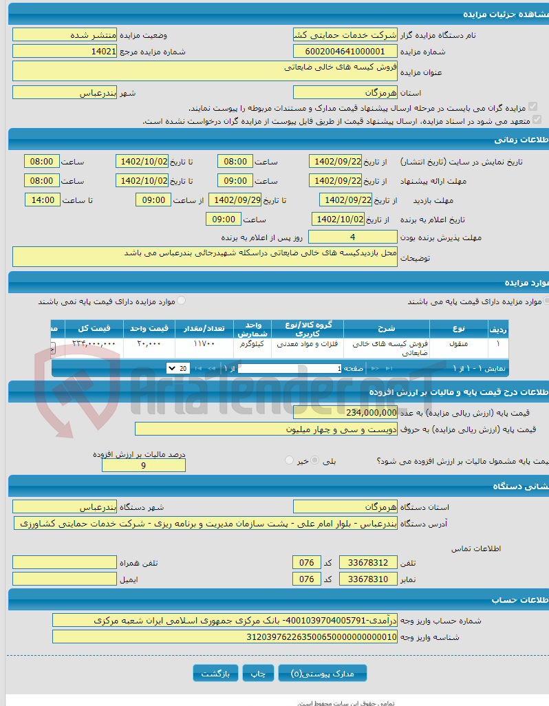 تصویر کوچک آگهی فروش کیسه های خالی ضایعاتی