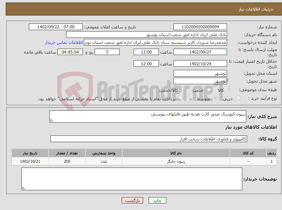 تصویر کوچک آگهی نیاز انتخاب تامین کننده-ریبون کیوسک صدور کارت هدیه طبق فایلهای پیوستی 