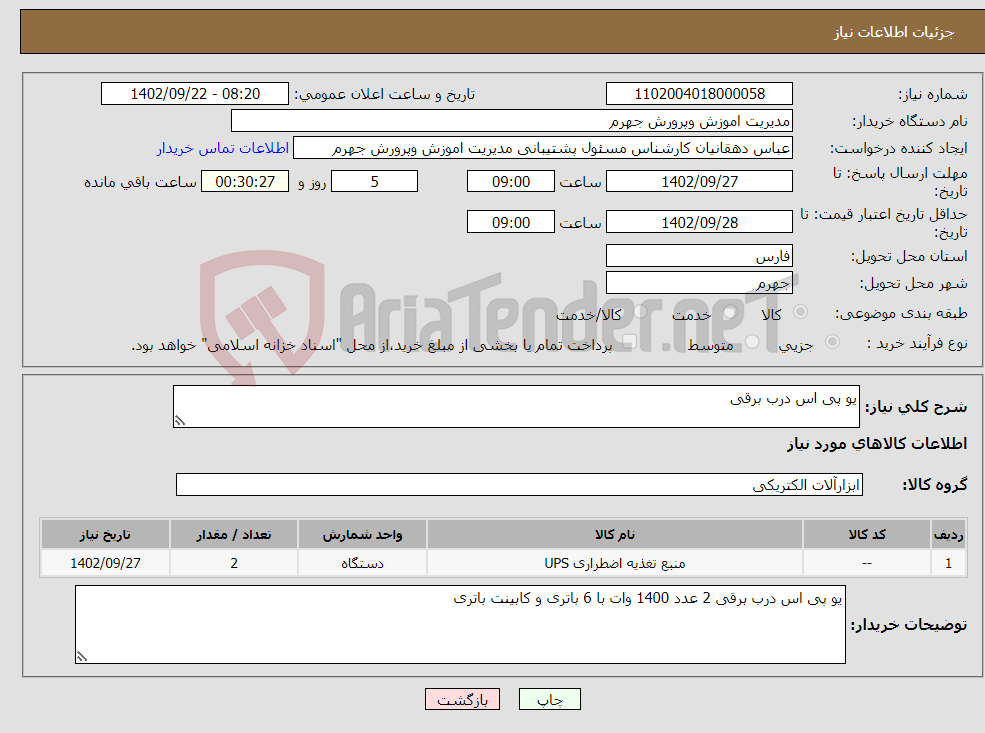 تصویر کوچک آگهی نیاز انتخاب تامین کننده-یو پی اس درب برقی