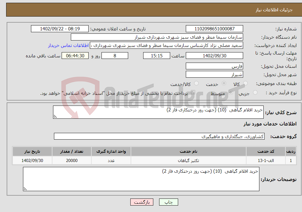 تصویر کوچک آگهی نیاز انتخاب تامین کننده-خرید اقلام گیاهی (10) (جهت روز درختکاری فاز 2) 