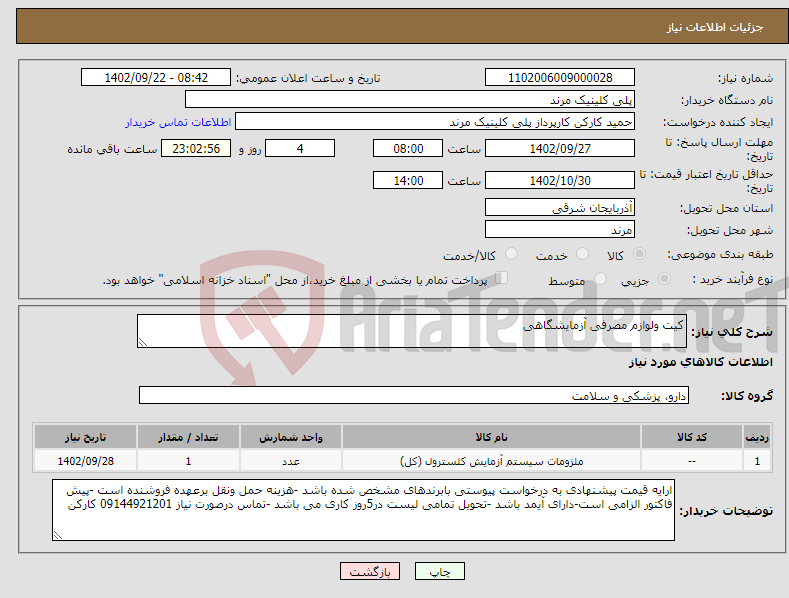 تصویر کوچک آگهی نیاز انتخاب تامین کننده-کیت ولوازم مصرفی آزمایشگاهی 