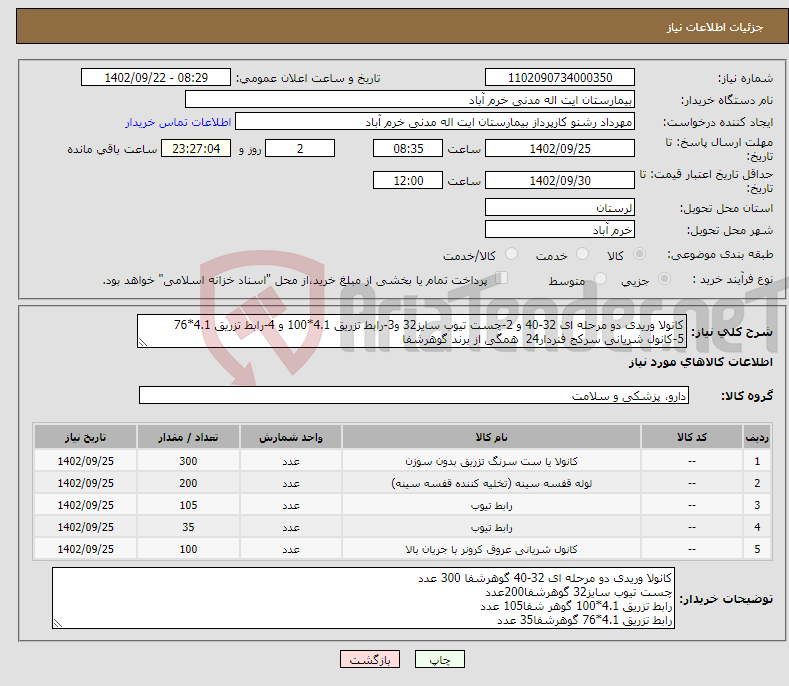 تصویر کوچک آگهی نیاز انتخاب تامین کننده-کانولا وریدی دو مرحله ای 32-40 و 2-چست تیوب سایز32 و3-رابط تزریق 4.1*100 و 4-رابط تزریق 4.1*76 5-کانول شریانی سرکج فنردار24 همگی از برند گوهرشفا