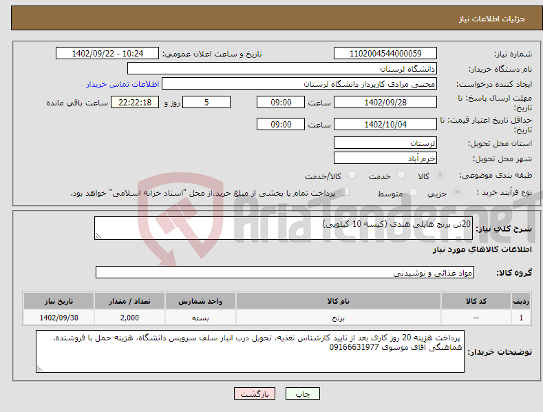 تصویر کوچک آگهی نیاز انتخاب تامین کننده-20تن برنج هایلی هندی (کیسه 10 کیلویی)