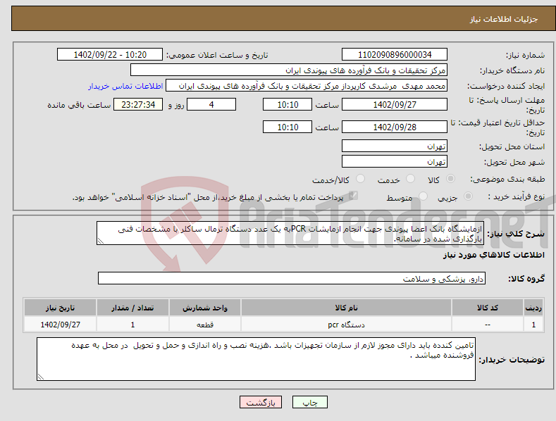 تصویر کوچک آگهی نیاز انتخاب تامین کننده-ازمایشگاه بانک اعضا پیوندی جهت انجام ازمایشات PCRبه یک عدد دستگاه ترمال ساکلر با مشخصات فنی بارگذاری شده در سامانه.