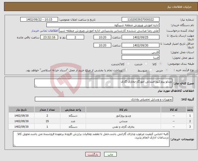 تصویر کوچک آگهی نیاز انتخاب تامین کننده-ویدئو پروژکتور-صندلی آموزگار-بخاری گازی