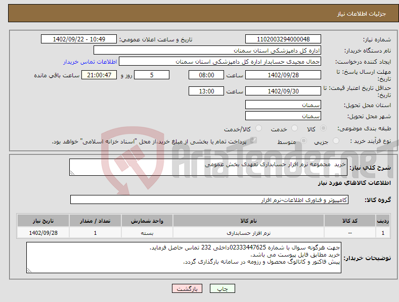 تصویر کوچک آگهی نیاز انتخاب تامین کننده-خرید مجموعه نرم افزار حسابداری تعهدی بخش عمومی