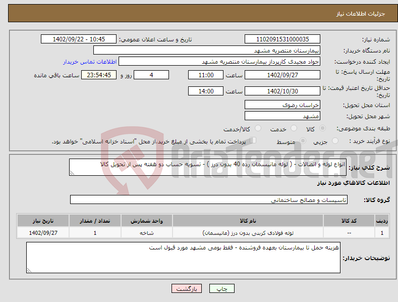 تصویر کوچک آگهی نیاز انتخاب تامین کننده-انواع لوله و اتصالات - ( لوله مانیسمان رده 40 بدون درز ) - تسویه حساب دو هفته پس از تحویل کالا