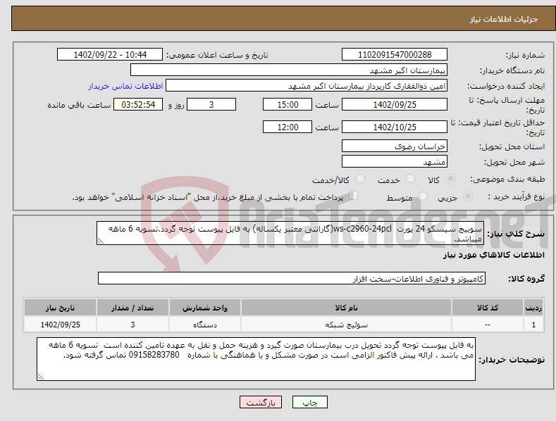 تصویر کوچک آگهی نیاز انتخاب تامین کننده-سوییچ سیسکو 24 پورت ws-c2960-24pcl(گارانتی معتبر یکساله) به فایل پیوست توجه گردد.تسویه 6 ماهه میباشد.