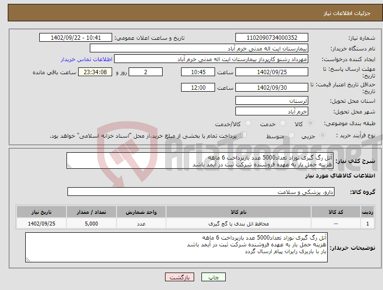 تصویر کوچک آگهی نیاز انتخاب تامین کننده-آتل رگ گیری نوزاد تعداد5000 عدد بازپرداخت 6 ماهه هزینه حمل بار به عهده فروشنده شرکت ثبت در آیمد باشد بار با باربری رایران پیام ارسال گردد