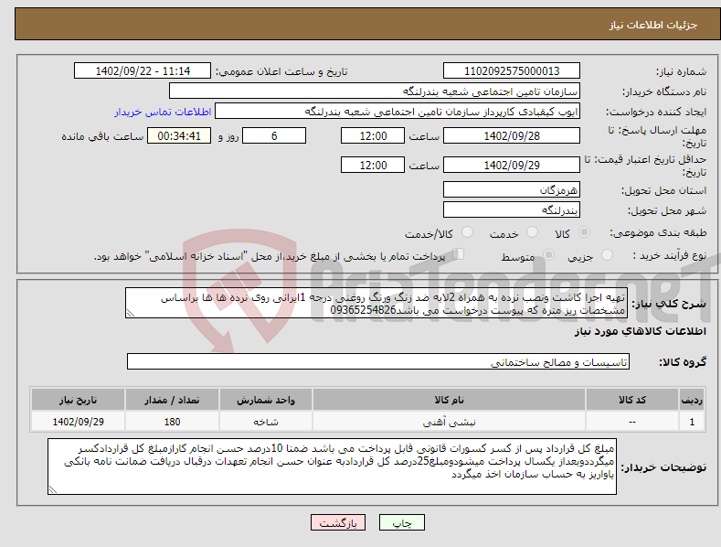 تصویر کوچک آگهی نیاز انتخاب تامین کننده-تهیه اجرا کاشت ونصب نرده به همراه 2لایه ضد زنگ ورنگ روغنی درجه 1ایرانی روی نرده ها ها براساس مشخصات ریز متره که پیوست درخواست می باشد09365254826 