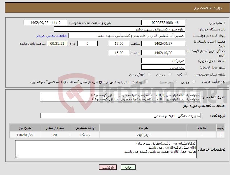 تصویر کوچک آگهی نیاز انتخاب تامین کننده-کولراسپلیت24هزار سوپرانو10دستگاه (سردتنها مخصوص مناطق گرمسیری) کولراسپلیت18هزارسوپرانو10دستگاه (سردتنها مخصوص مناطق گرمسیری)