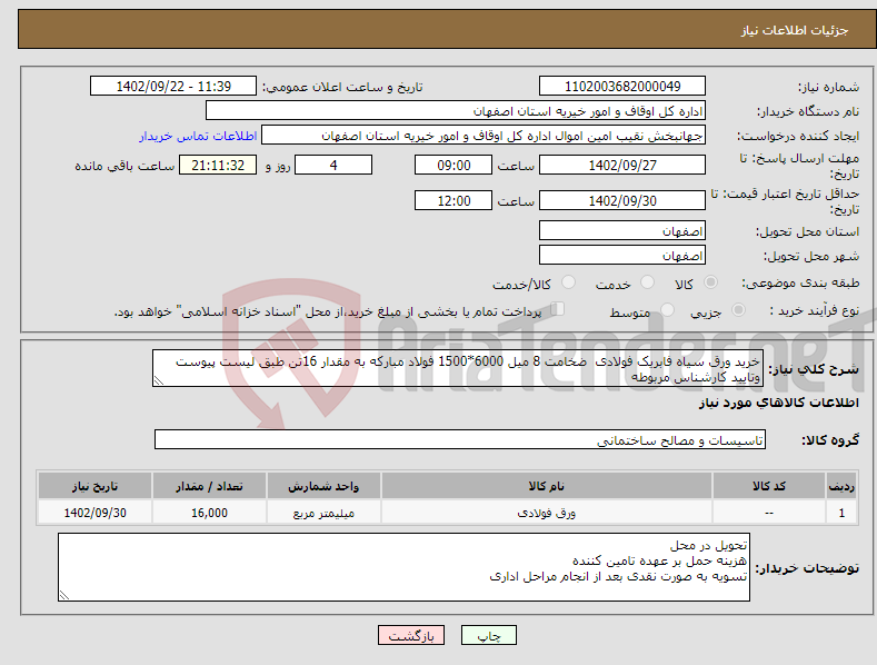 تصویر کوچک آگهی نیاز انتخاب تامین کننده-خرید ورق سیاه فابریک فولادی ضخامت 8 میل 6000*1500 فولاد مبارکه به مقدار 16تن طبق لیست پیوست وتایید کارشناس مربوطه