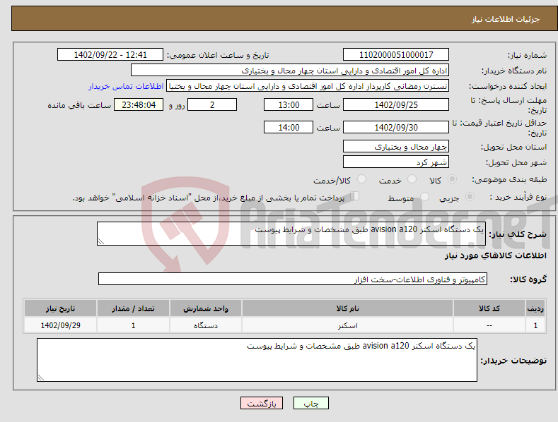 تصویر کوچک آگهی نیاز انتخاب تامین کننده-یک دستگاه اسکنر avision a120 طبق مشخصات و شرایط پیوست