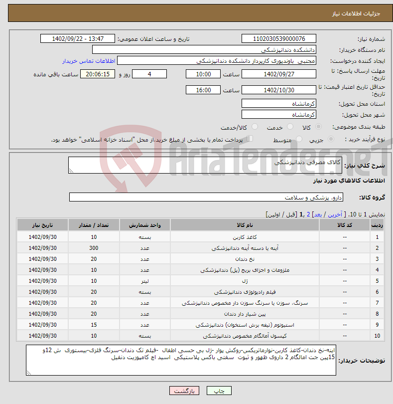 تصویر کوچک آگهی نیاز انتخاب تامین کننده-کالای مصرفی دندانپزشکی