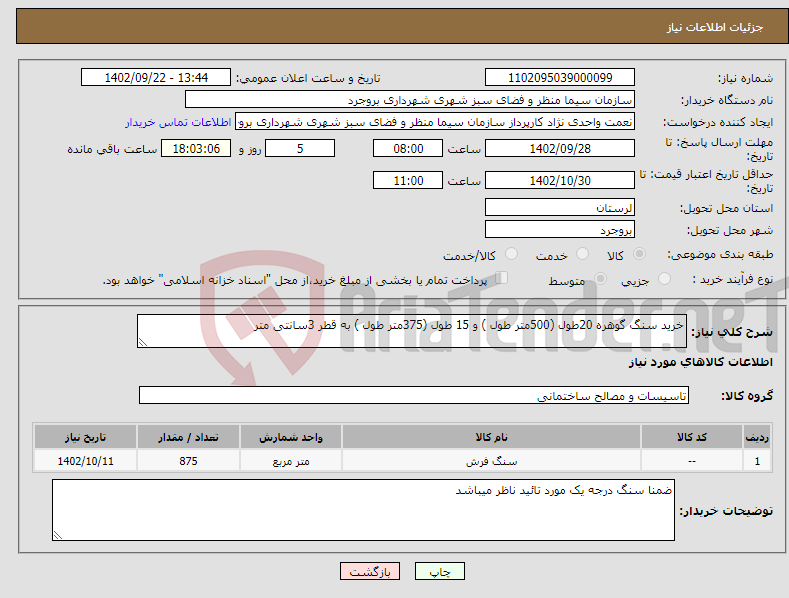 تصویر کوچک آگهی نیاز انتخاب تامین کننده-خرید سنگ گوهره 20طول (500متر طول ) و 15 طول (375متر طول ) به قطر 3سانتی متر 