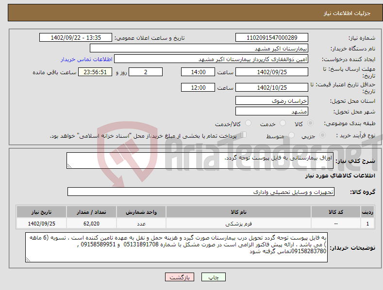 تصویر کوچک آگهی نیاز انتخاب تامین کننده-اوراق بیمارستانی به فایل پیوست توجه گردد.