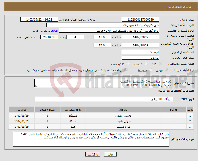 تصویر کوچک آگهی نیاز انتخاب تامین کننده-1-دوربین مداربسته 5 مگاپیکسل با کیفیت 2-سوئیچHRUVمدل Poe 5 Port 1000 3-هارد 6 ترابایت بنفش