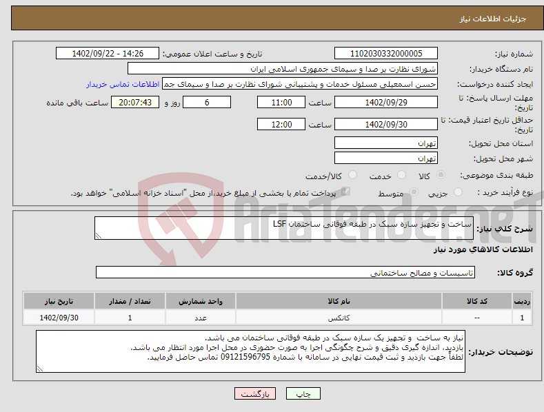 تصویر کوچک آگهی نیاز انتخاب تامین کننده-ساخت و تجهیز سازه سبک در طبقه فوقانی ساختمان LSF