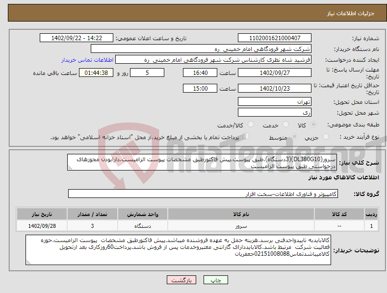 تصویر کوچک آگهی نیاز انتخاب تامین کننده-سرور(DL380G10)(3دستگاه).طبق پیوست.پیش فاکتورطبق مشخصات پیوست الزامیست.دارابودن مجوزهای درخواستی طبق پیوست الزامیست