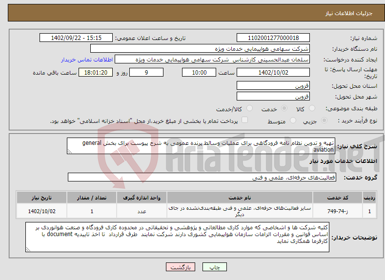 تصویر کوچک آگهی نیاز انتخاب تامین کننده-تهیه و تدوین نظام نامه فرودگاهی برای عملیات وسائط پرنده عمومی به شرح پیوست برای بخش general aviation