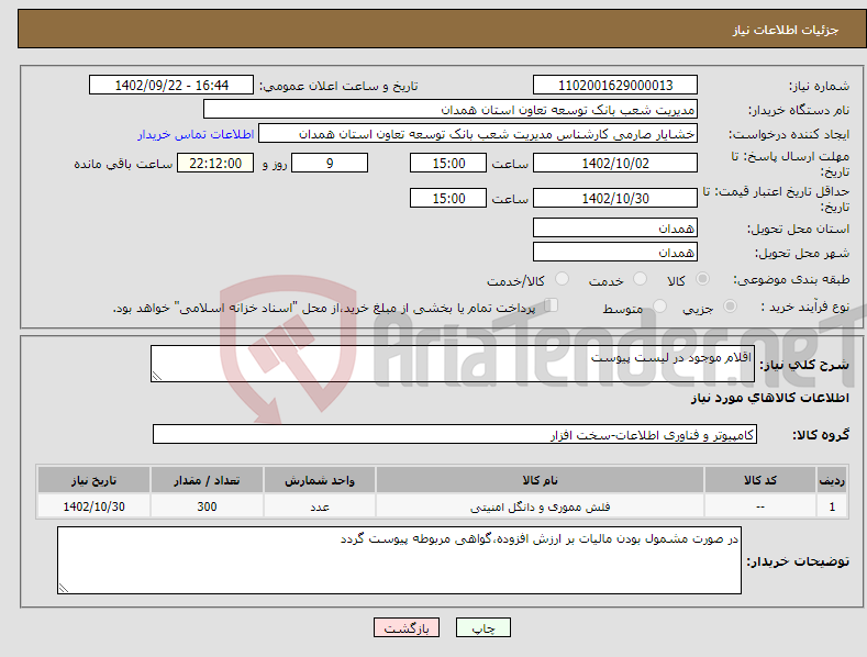 تصویر کوچک آگهی نیاز انتخاب تامین کننده-اقلام موجود در لیست پیوست