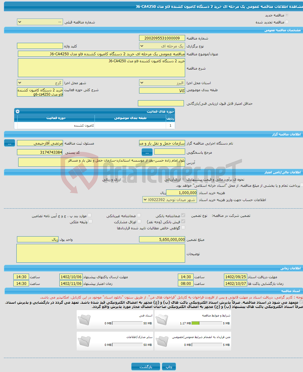 تصویر کوچک آگهی مناقصه عمومی یک مرحله ای خرید 2 دستگاه کامیون کشنده فاو مدل J6-CA4250