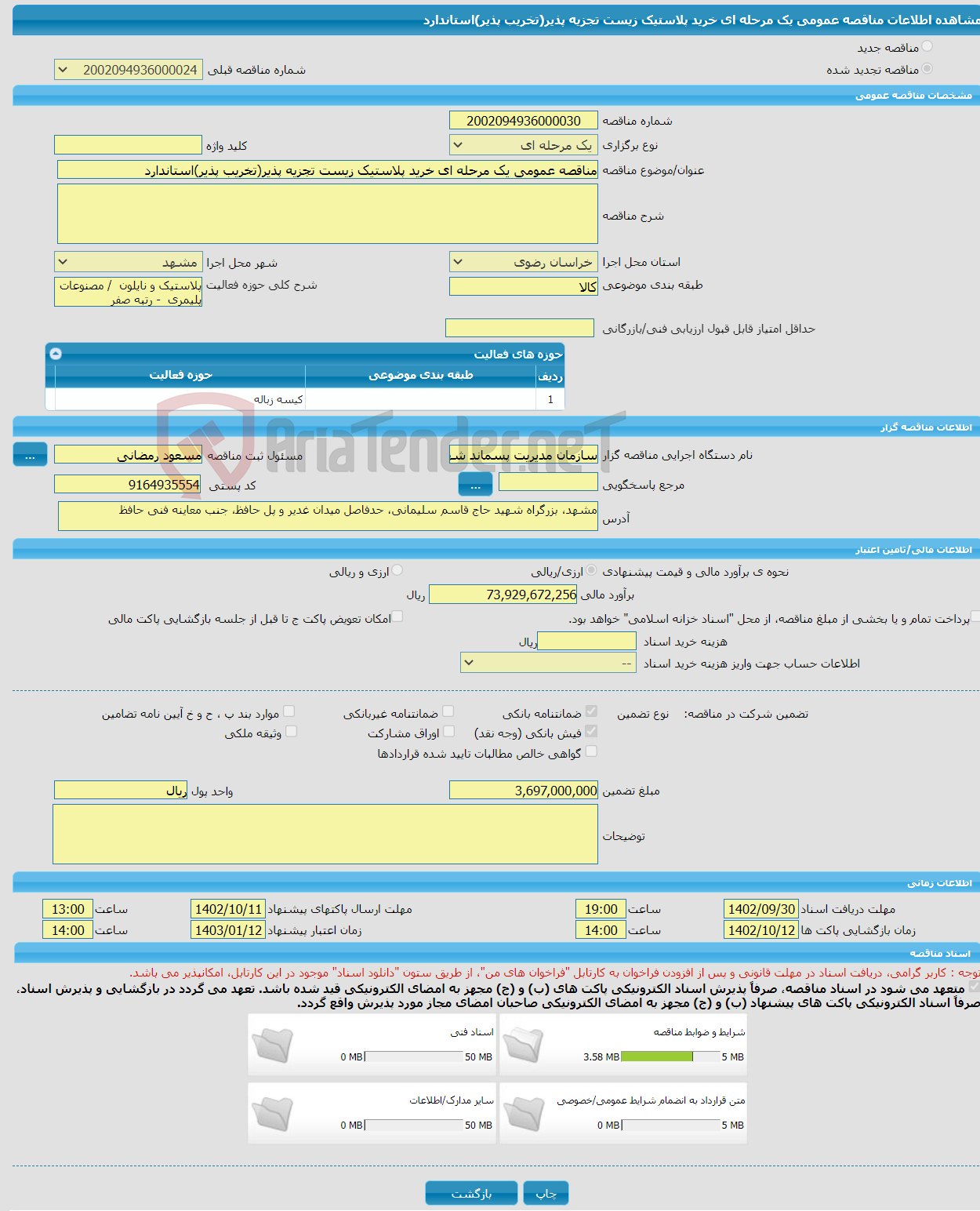 تصویر کوچک آگهی مناقصه عمومی یک مرحله ای خرید پلاستیک زیست تجزیه پذیر (تخریب پذیر) استاندارد 